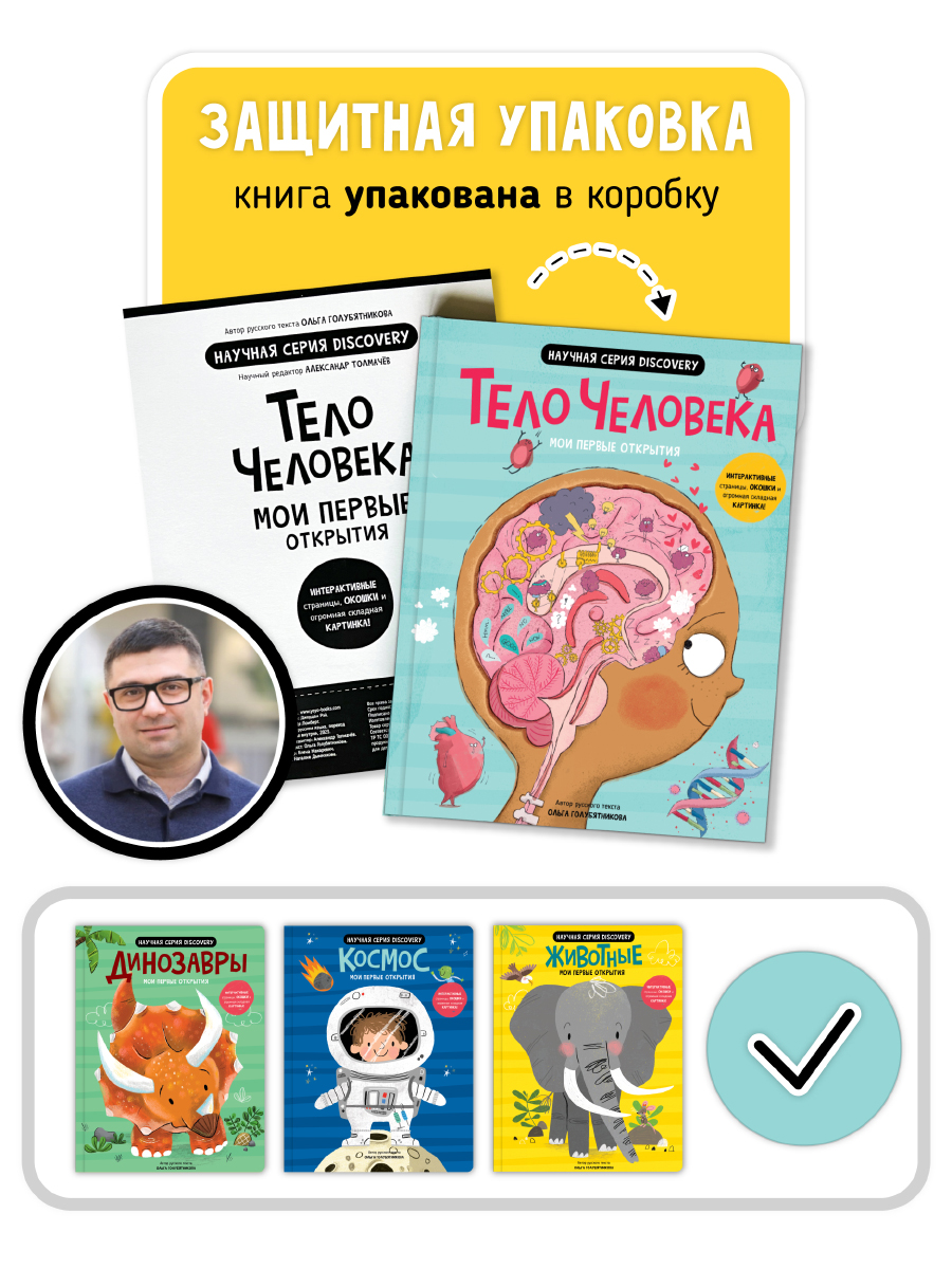 Книга с окошками и pop up Счастье внутри из научной серии Дискавери с интерактивными страницами Тело человека - фото 4