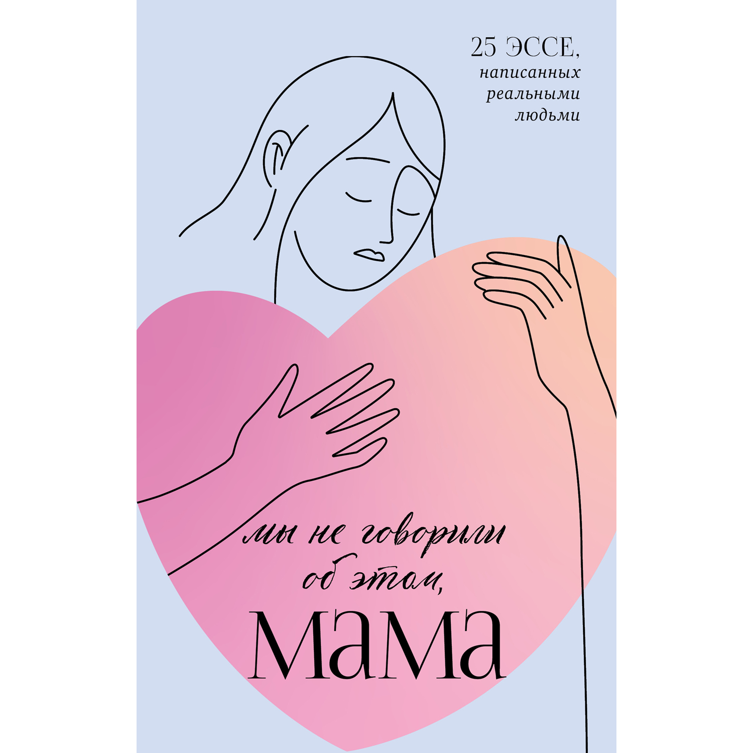 Книга Clever Издательство Мы не говорили об этом мама - фото 1