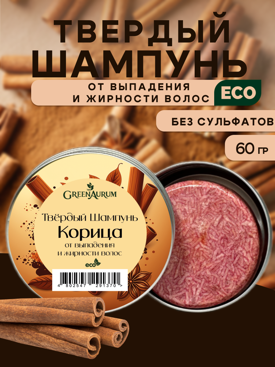 Шампунь GREENAURUM 60 мл - фото 1