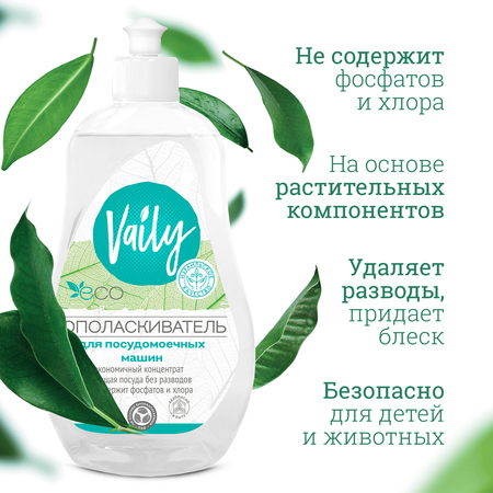 Ополаскиватель Vaily для посудомоечной машины ЭКО 550 мл