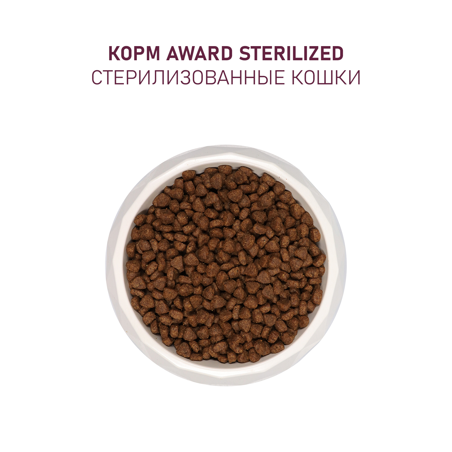 Корм для кошек AWARD 10кг с белой рыбой добавлением семян льна клюквы и цикория Sterilized для взрослых стерилизованных сухой - фото 7