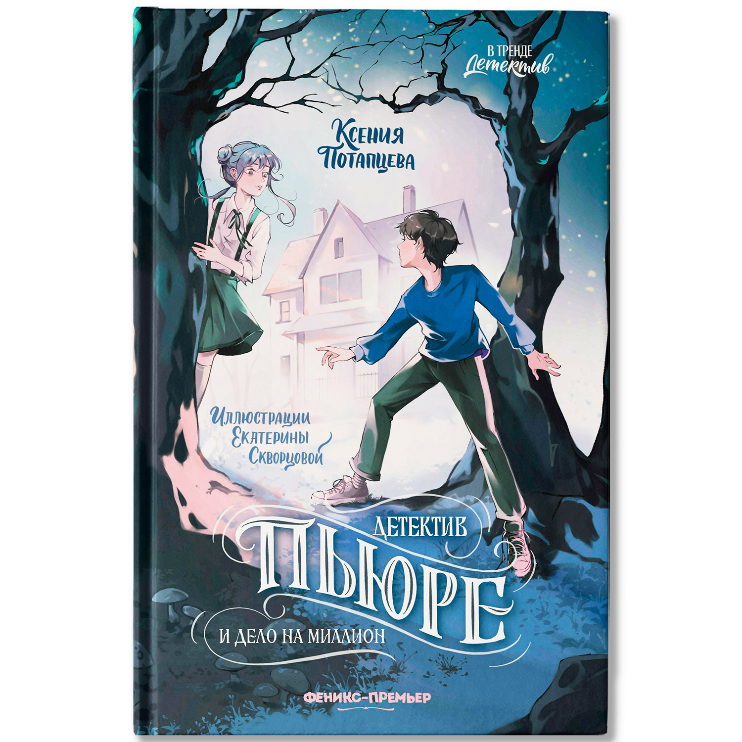 Книга Феникс Премьер Детектив Пьюре и дело на миллион - фото 1