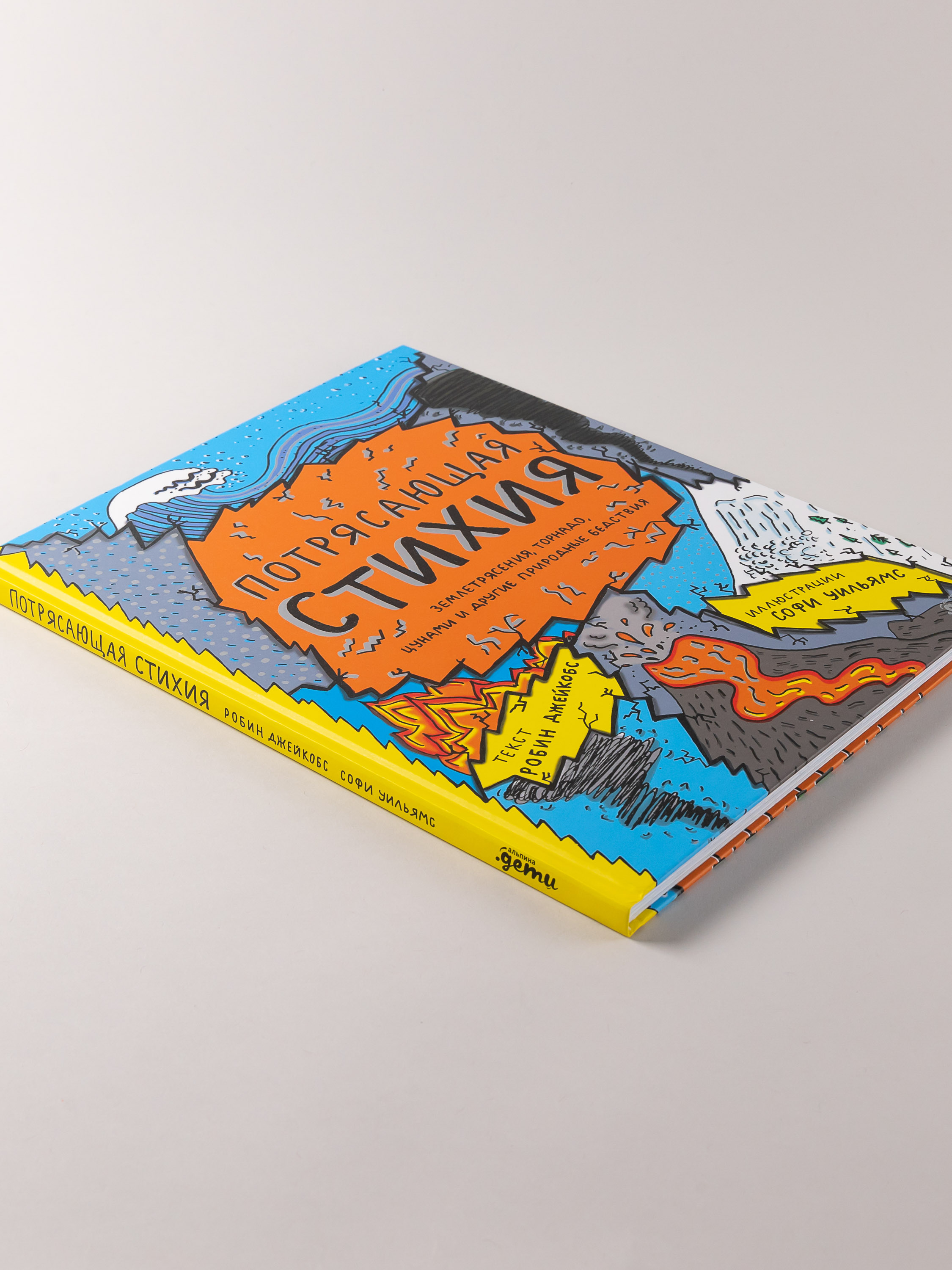 Книга Альпина. Дети Потрясающая стихия: землетрясения торнадо - фото 4