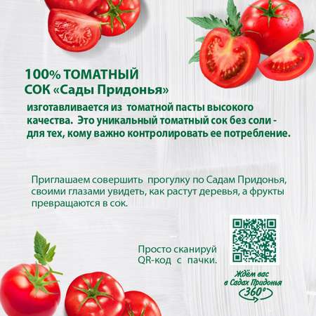 Сок Сады Придонья томатный восстановленный 1л