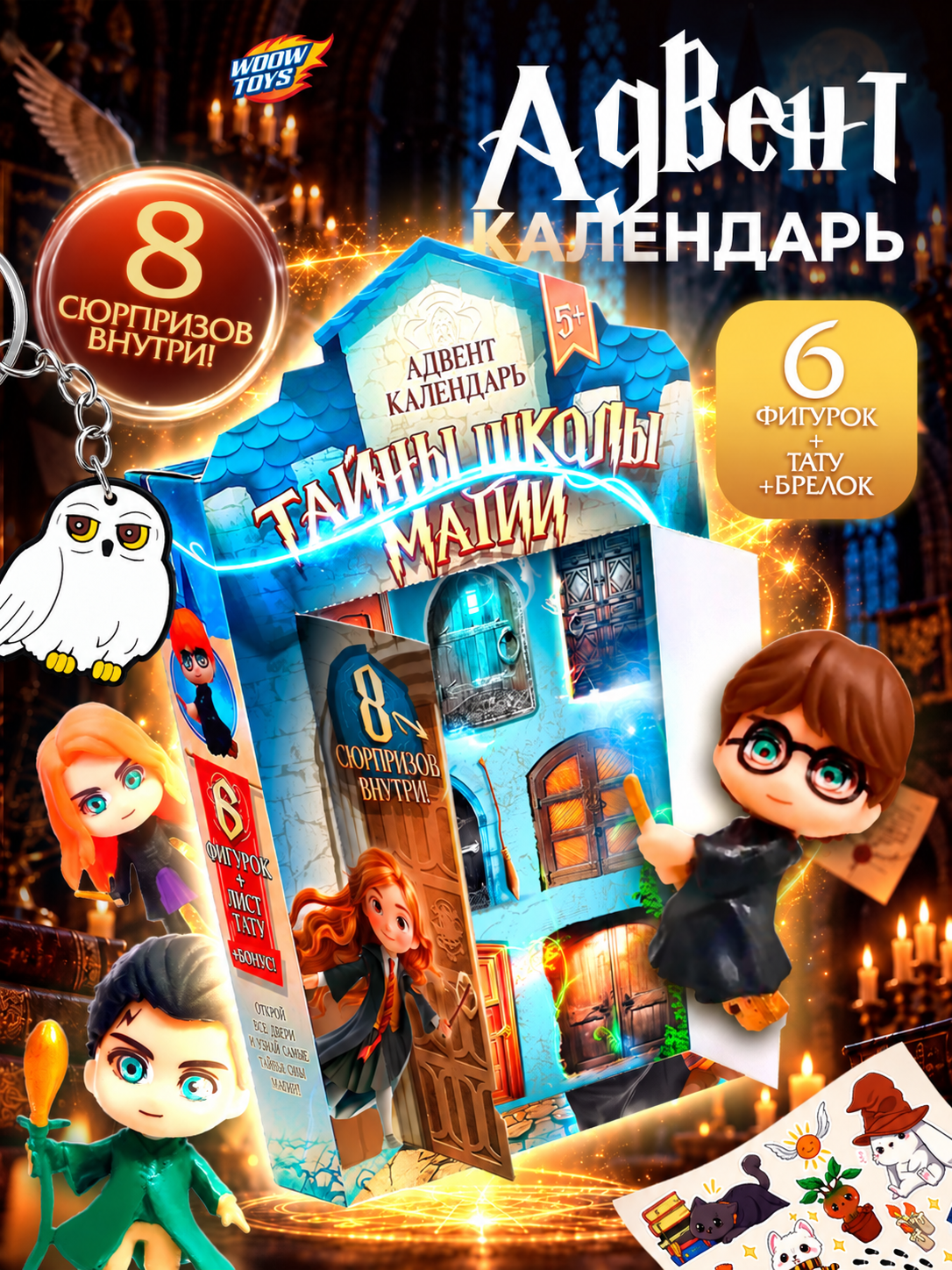 Тайны школы магии WOOW TOYS Адвент-календарь - фото 1