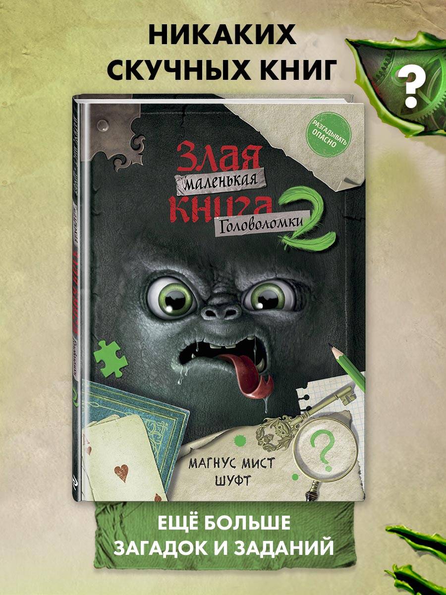 Книга Эксмо Маленькая злая книга. Головоломки 2 - фото 1