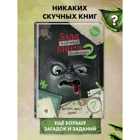 Книга Эксмо Маленькая злая книга. Головоломки 2