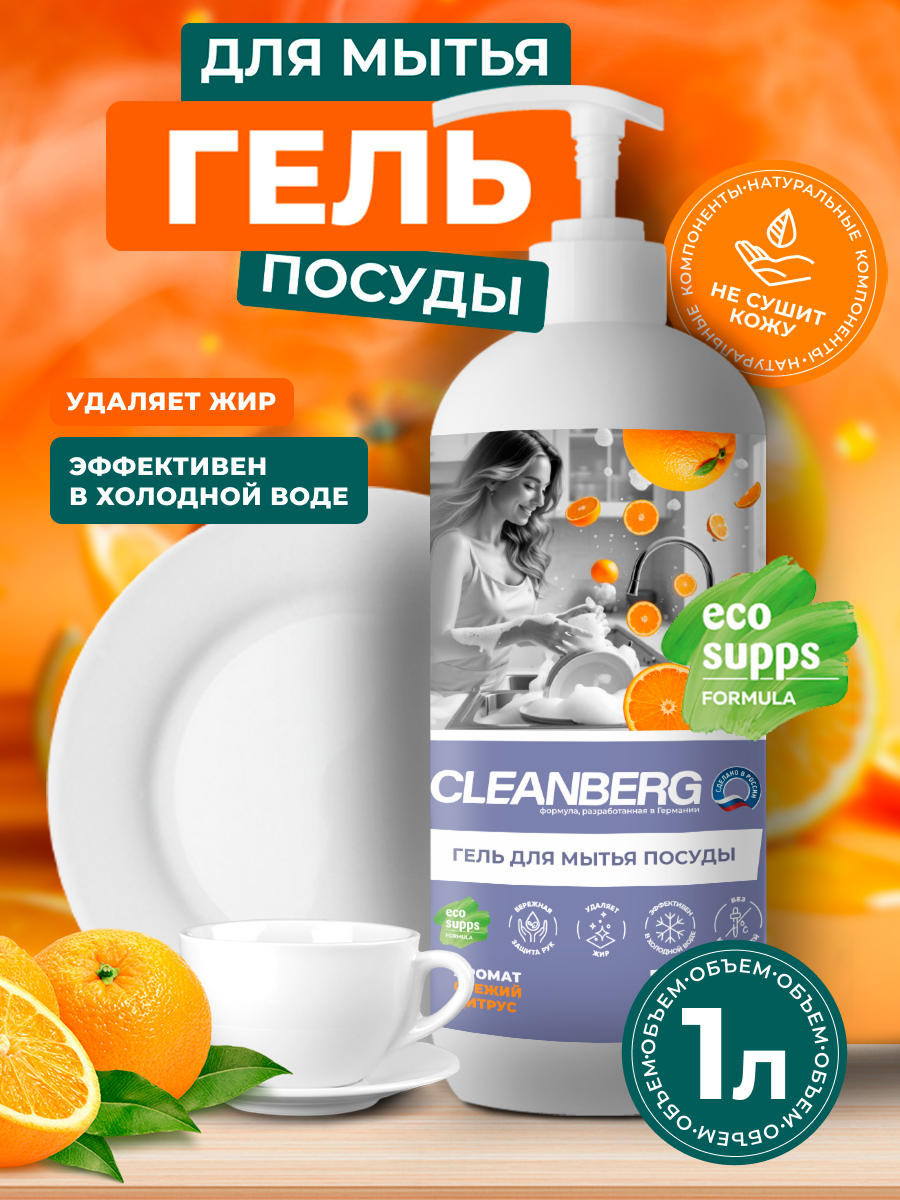 Средство для мытья посуды Cleanberg Цитрус 1000 мл 1000 г 1 шт. 1 упак. - фото 1