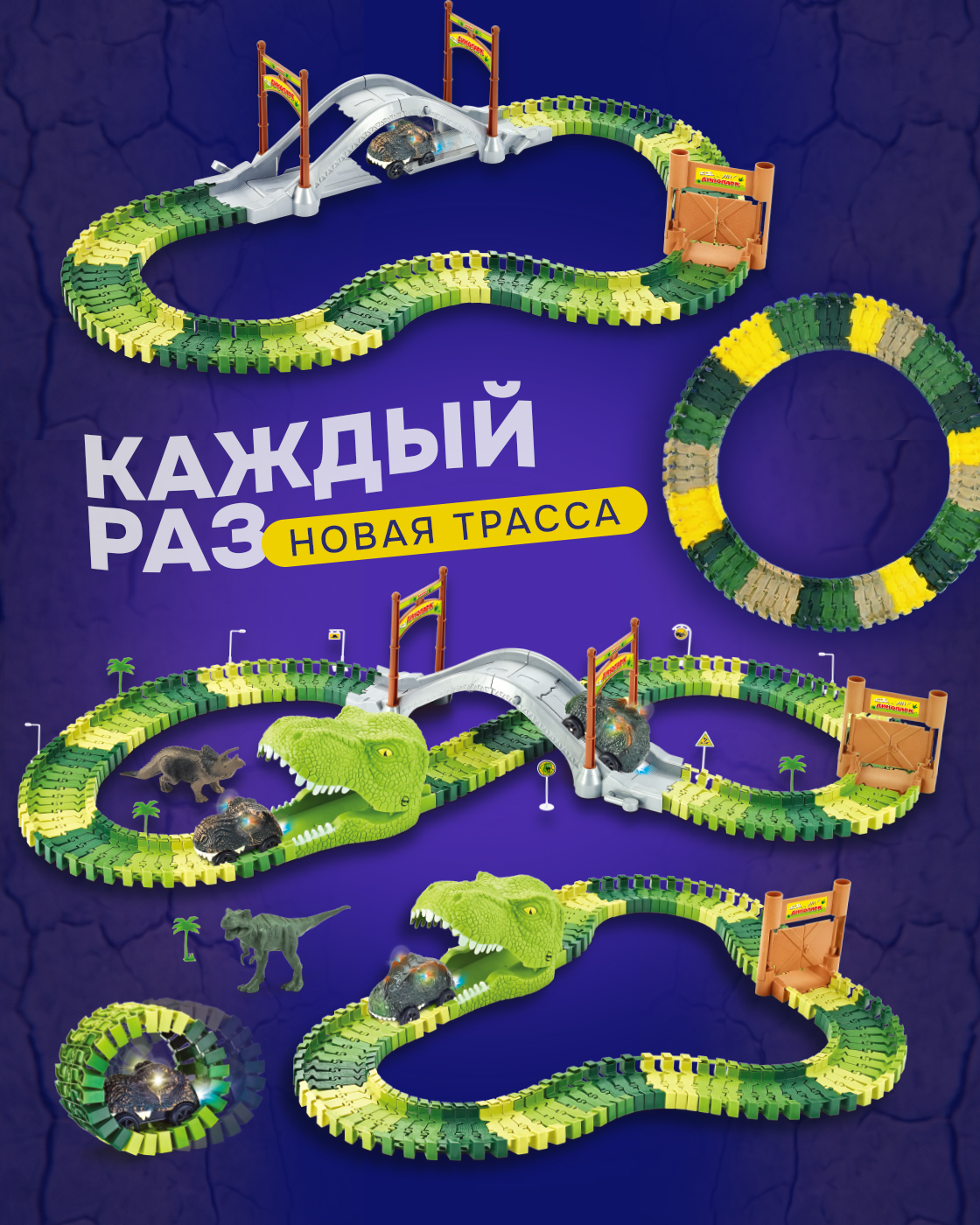 Трек Гибкий Трек Динопарк Т20859 - фото 2