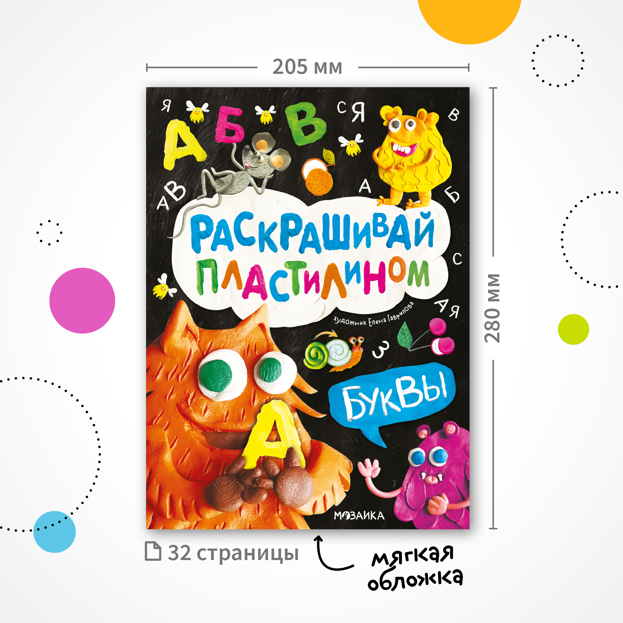 Набор МОЗАИКА kids Раскрашивай пластилином (2 книги для обучения лепке и развития моторики) - фото 11