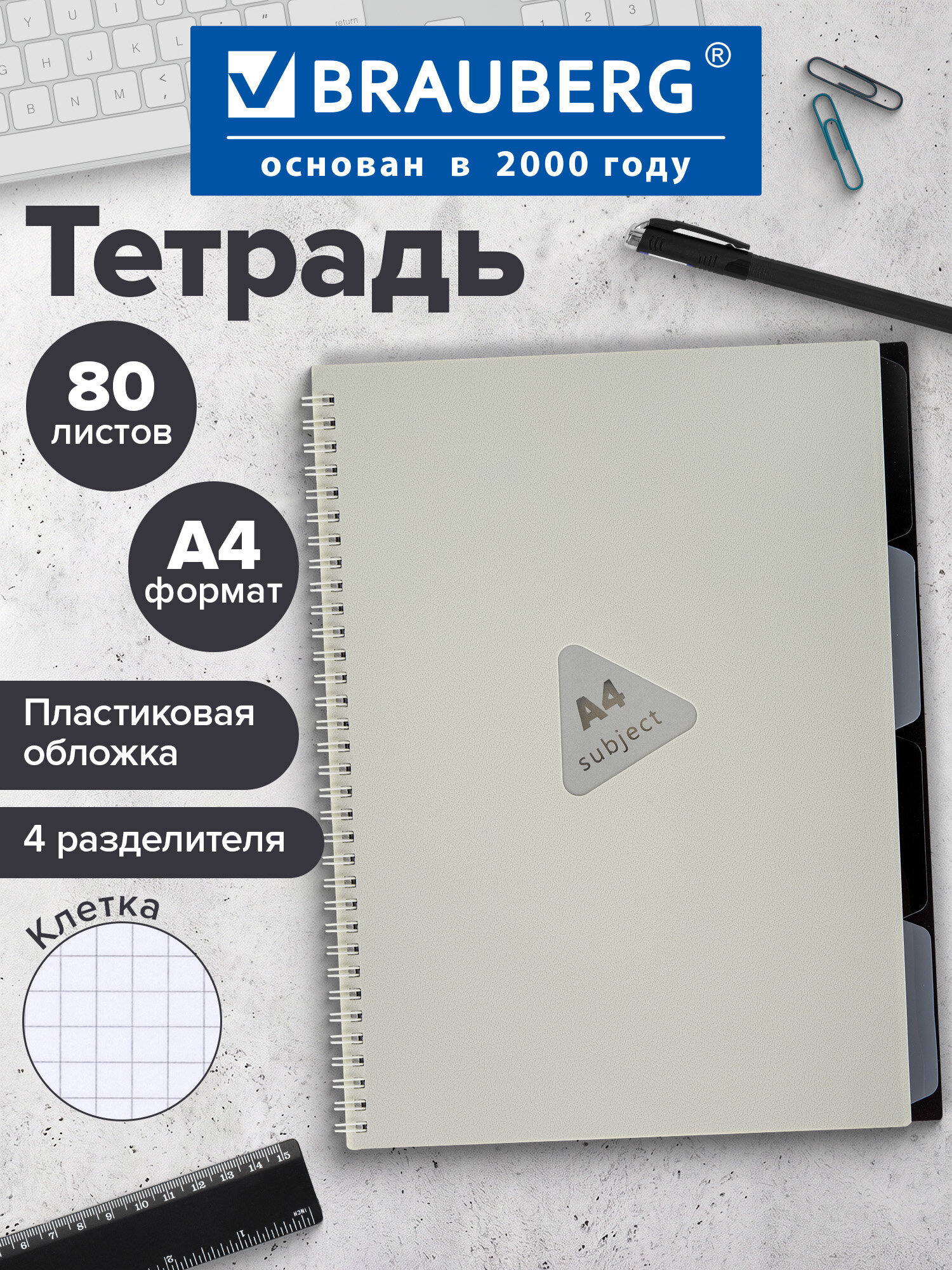 Изображение товара Тетрадь Brauberg клетка А4 80л пластик бежевый с разделителями Изображение товара Тетрадь Brauberg клетка А4 80л пластик бежевый с разделителями