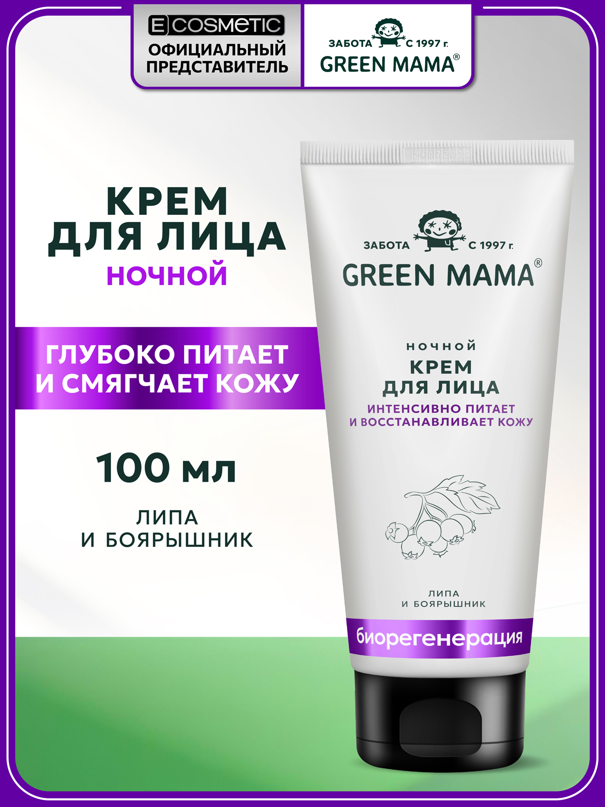Крем Green Mama Биорегенерация для лица 100 мл - фото 1