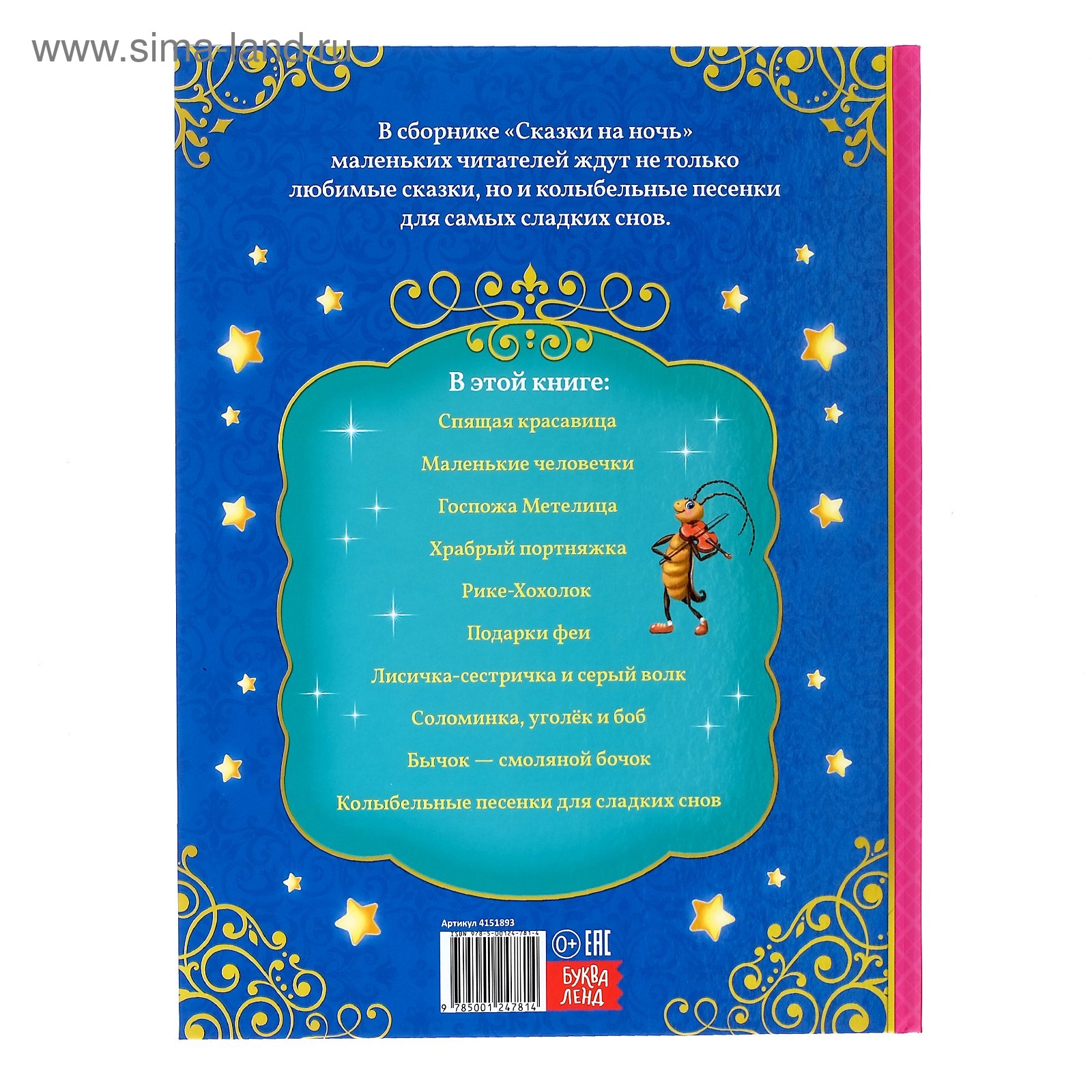 Книга Буква-ленд в твердом переплете Сказки на ночь - фото 7