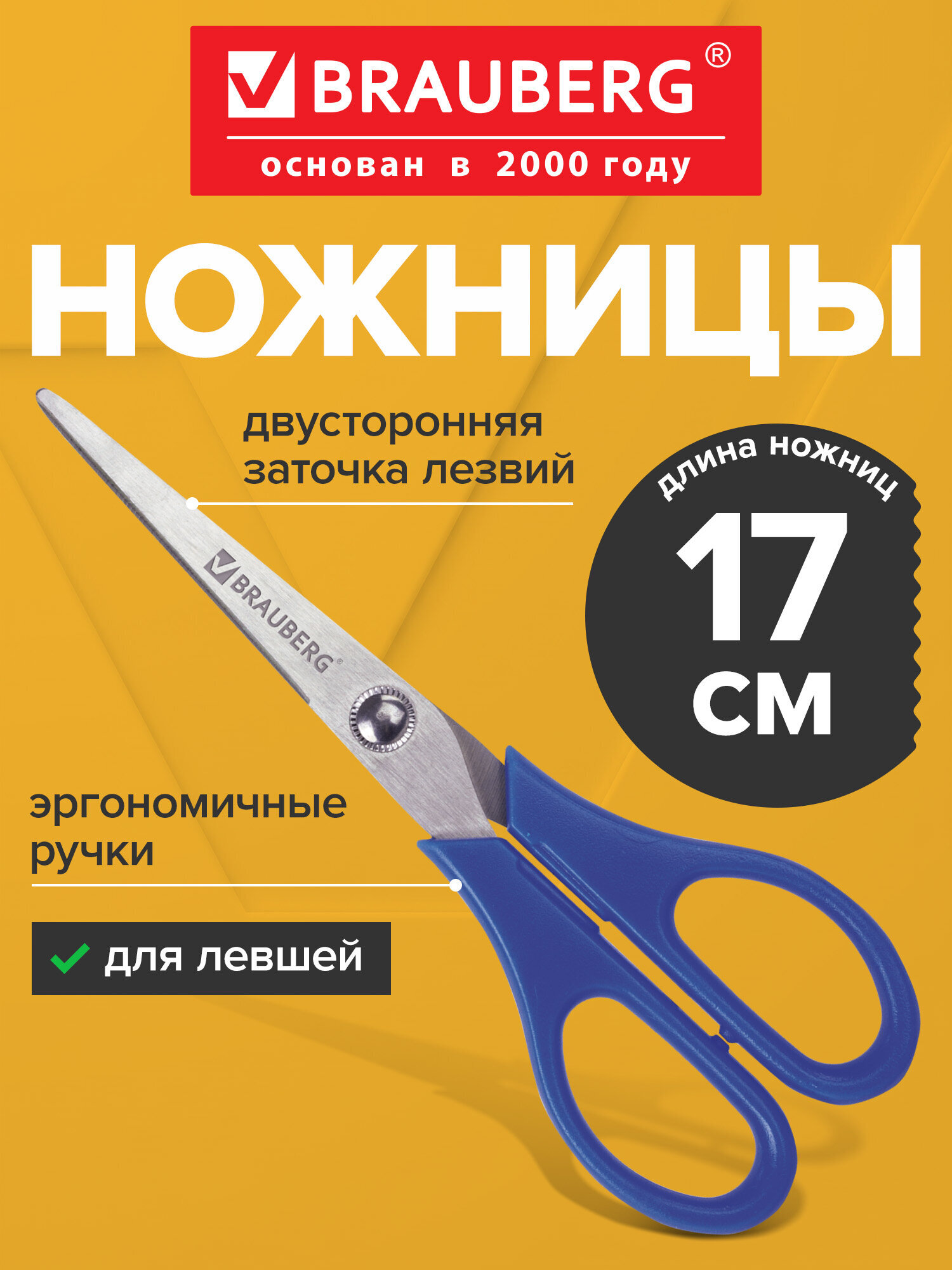 Изображение товара Ножницы канцелярские Brauberg для левшей 170 мм