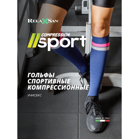 Спортивные гольфы RELAXSAN