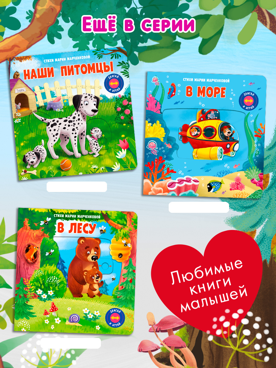 Стихи Двигай и играй В зоопарке Омега-Пресс Для малышей - фото 12