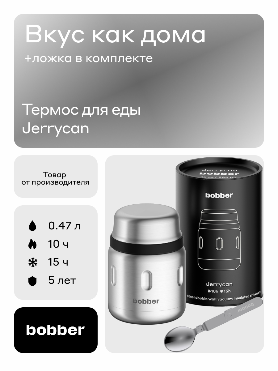 Изображение товара Термос для еды Bobber Jerrycan 470 мл матовый с широким горлом и ложкой