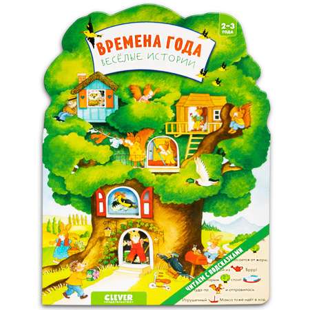 Книжка с картинками Clever Издательство Времена года. Веселые истории
