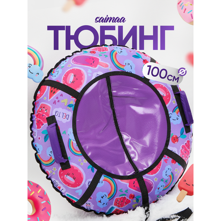 Тюбинг Saimaa 100 см