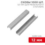 Скобы Kranz для мебельного степлера 12 мм тип 53 1000 штук в упаковке
