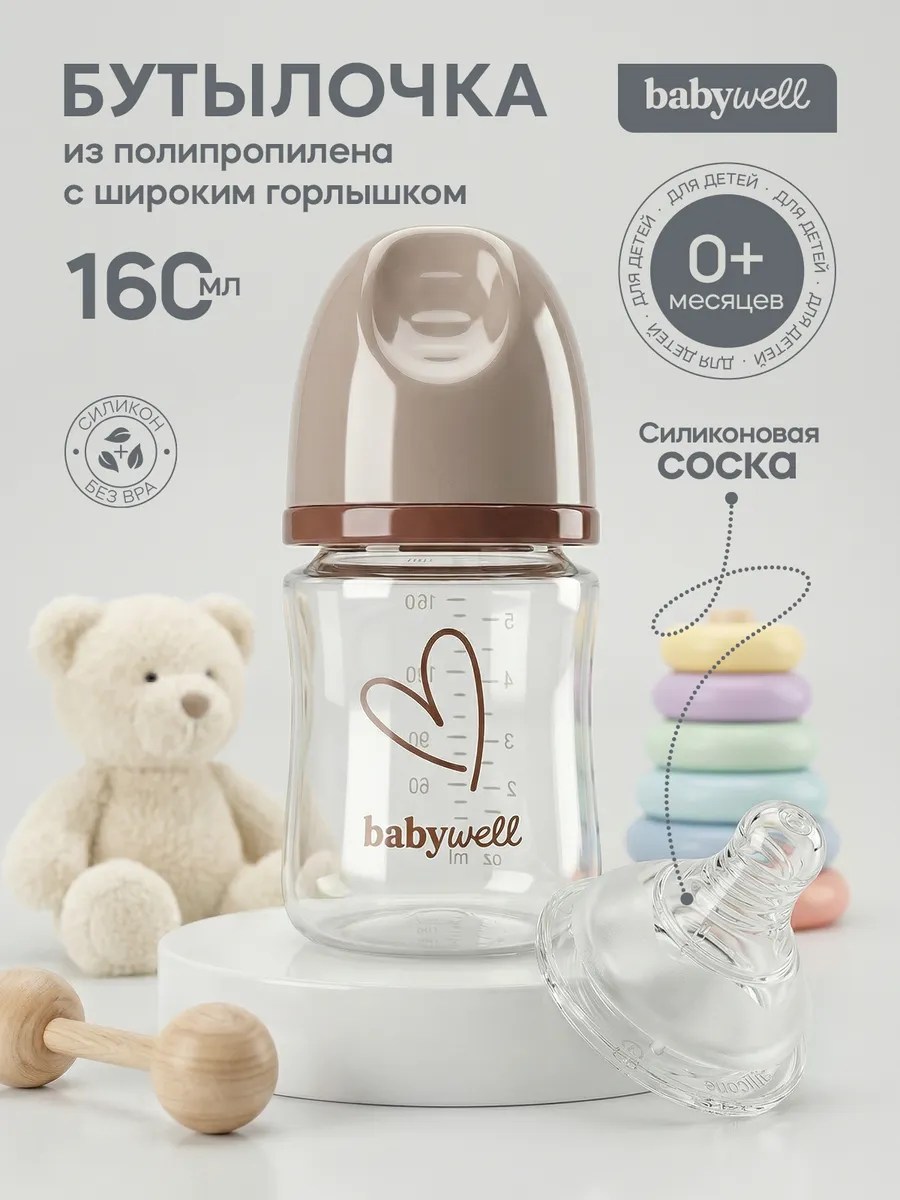 Бутылочка BabyWell 160 мл - фото 1