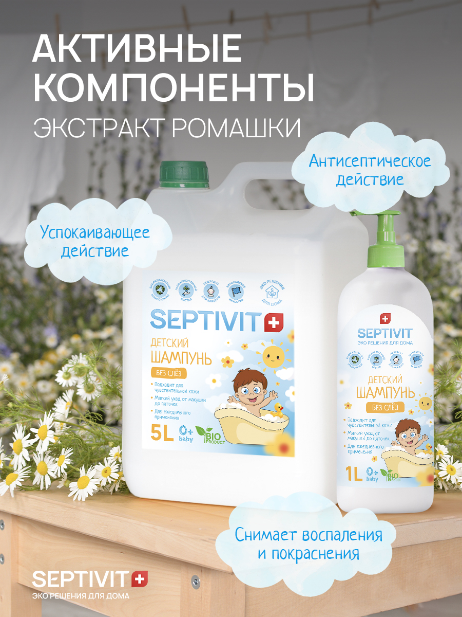 Шампунь SEPTIVIT Детский без слез 1000 мл - фото 7