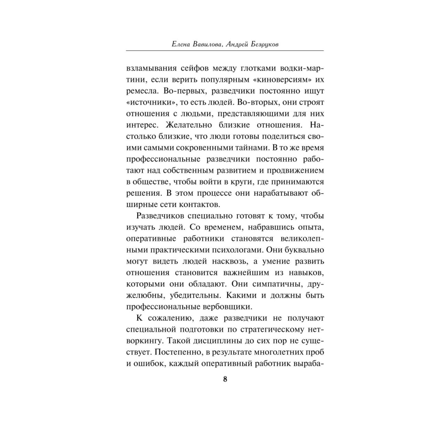 Книга Эксмо Нетворкинг для разведчиков Как извлечь пользу из любого знакомства Специальное издание - фото 2