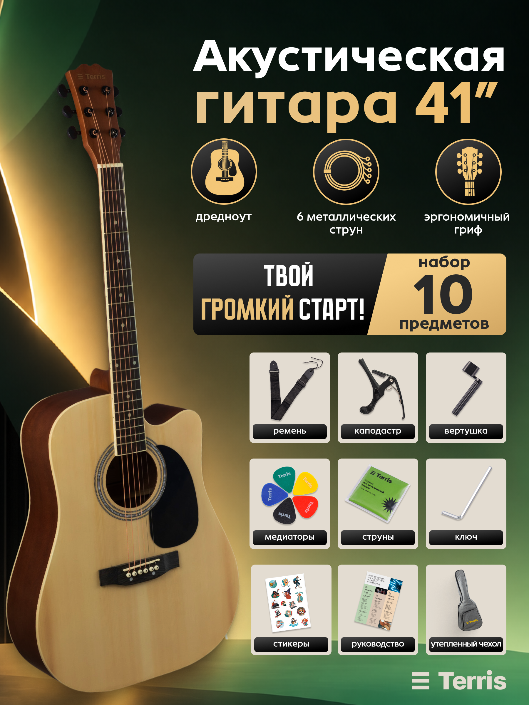 Игрушка музыкальная Terris TD-045 NA Starter Pack гитара - фото 1