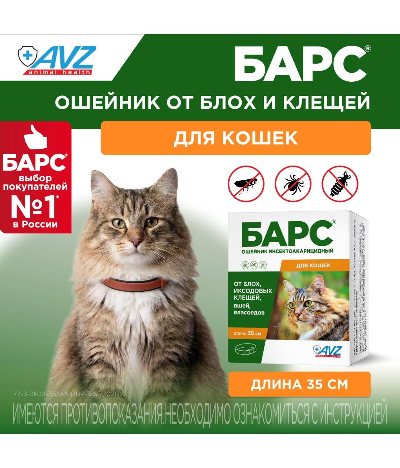 Ошейник инсектоакарицидный для кошек АВЗ Барс - фото 1