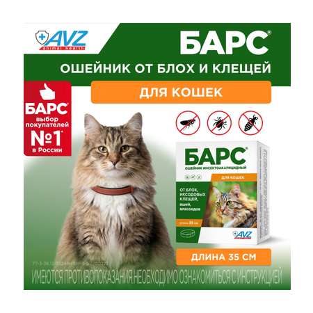 Ошейник инсектоакарицидный для кошек АВЗ Барс