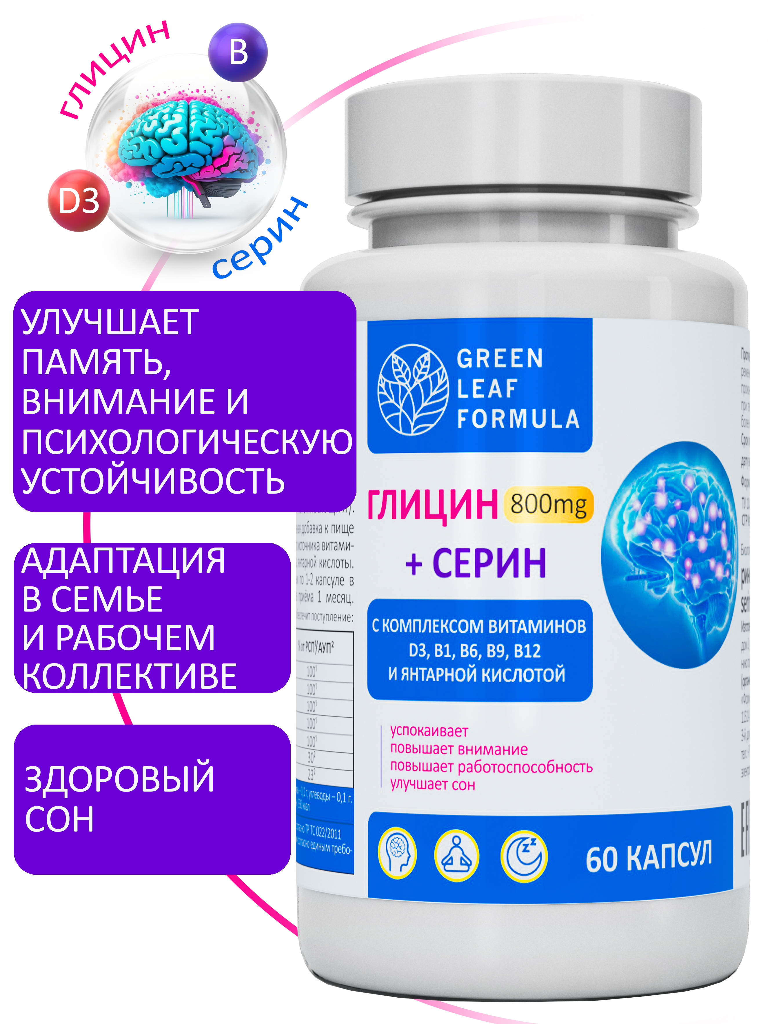 Глицин 800 мг с серином Green Leaf Formula для памяти внимания витамины группы В - фото 1