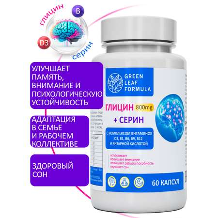Глицин 800 мг с серином Green Leaf Formula для памяти внимания витамины группы В