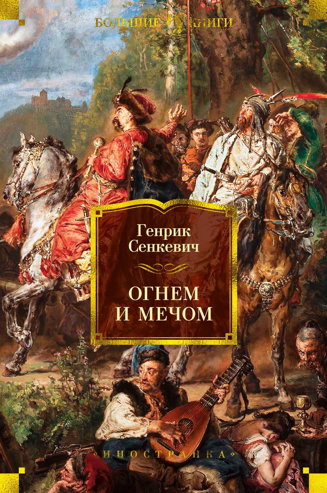 Книга Иностранка Сенкевич. Огнем и мечом(ил. В. Черны). Комплект из 3-х книг - фото 3