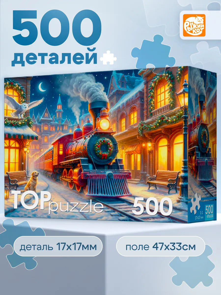 Пазл Рыжий кот Волшебный поезд 500 эл. - фото 1