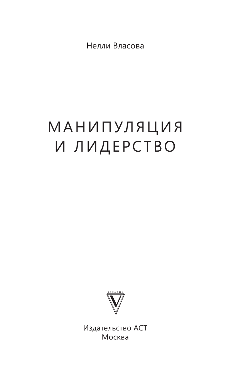 Книга АСТ Манипуляция и лидерство - фото 3