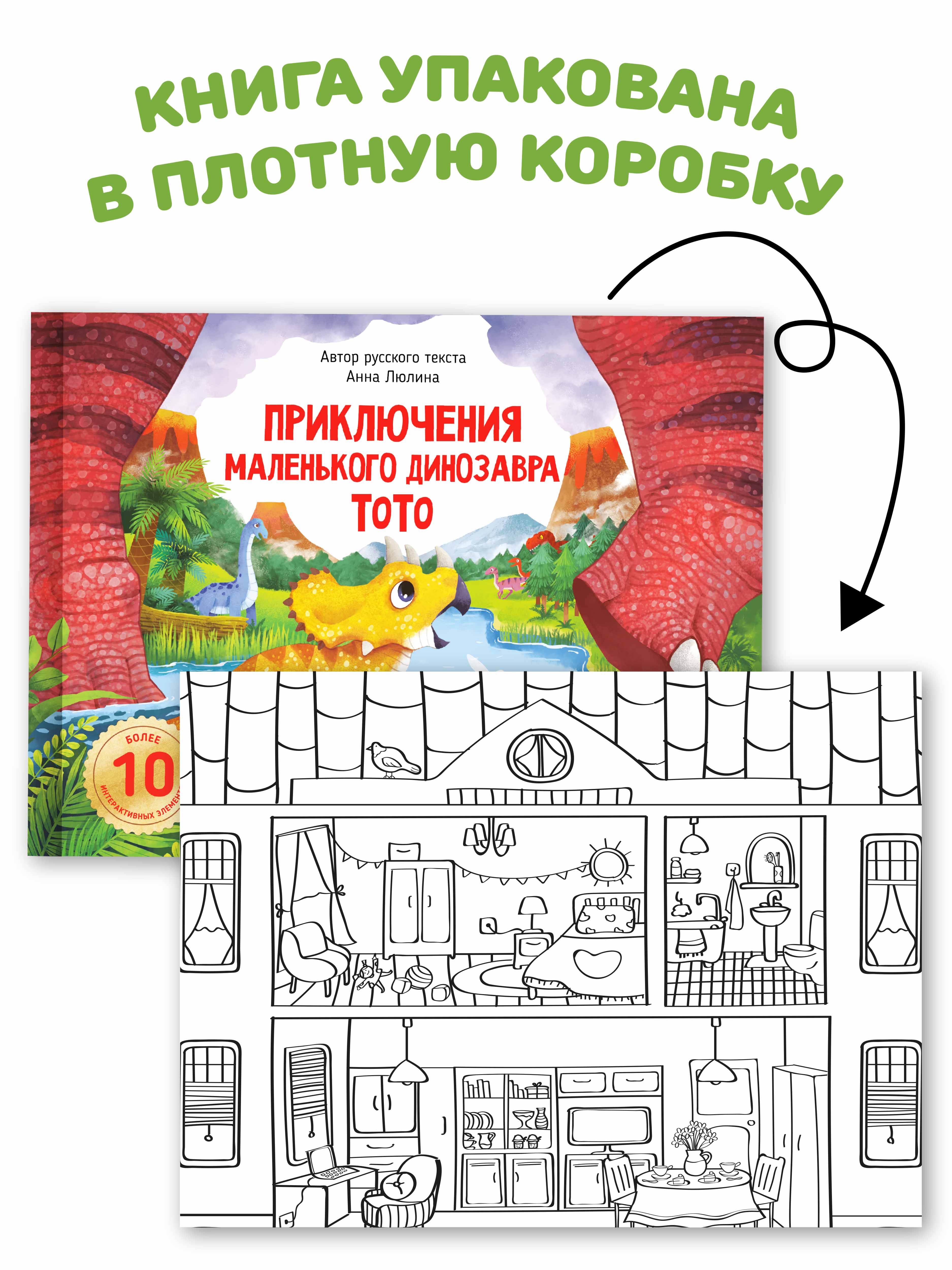Детская книга панорама с окошками Счастье внутри с объемными интерактивными картинками Приключения маленького динозавра ТоТо - фото 7