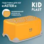 Стульчик-подставка KidPlast Aster оранжевый с серым