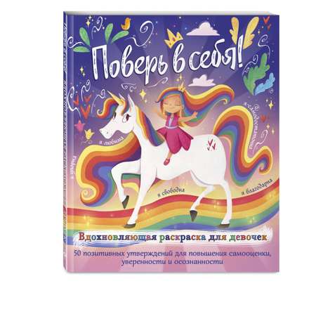 Книга Эксмо Поверь в себя Вдохновляющая раскраска для девочек