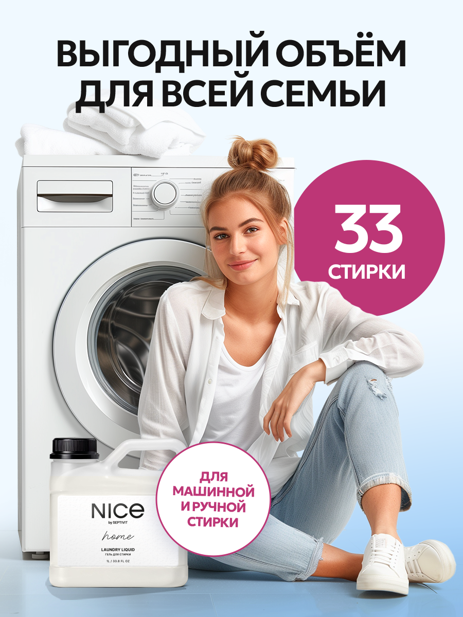Гель для стирки NICE by Septivit Универсальный 1 л - фото 7