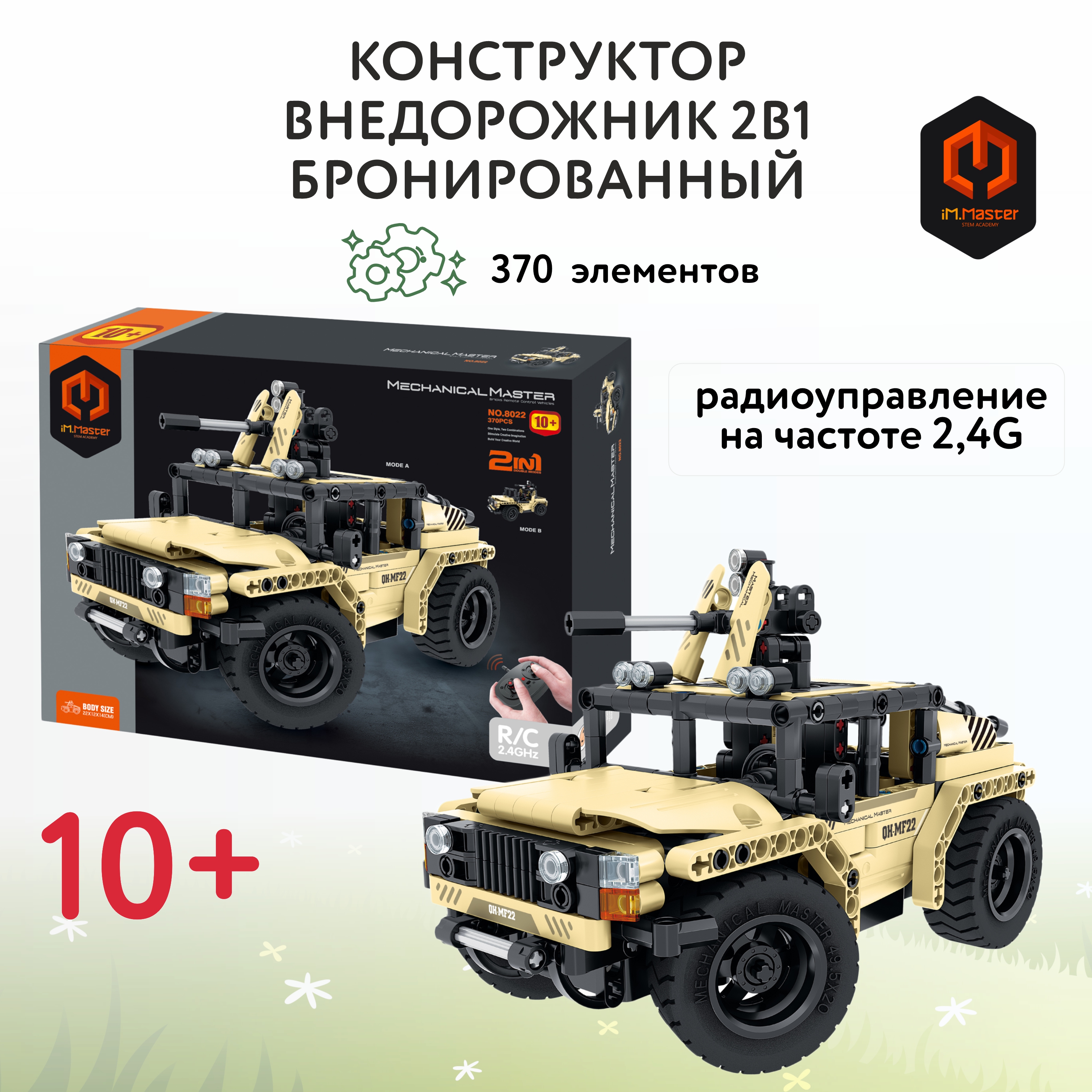 Конструктор Im.Master Внедорожник - фото 1