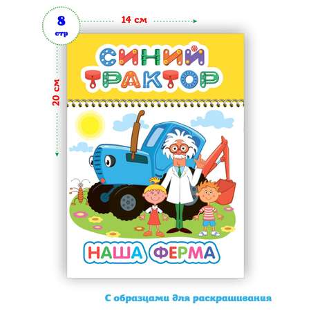 Набор раскрасок Синий трактор Веселая прогулка 4 шт