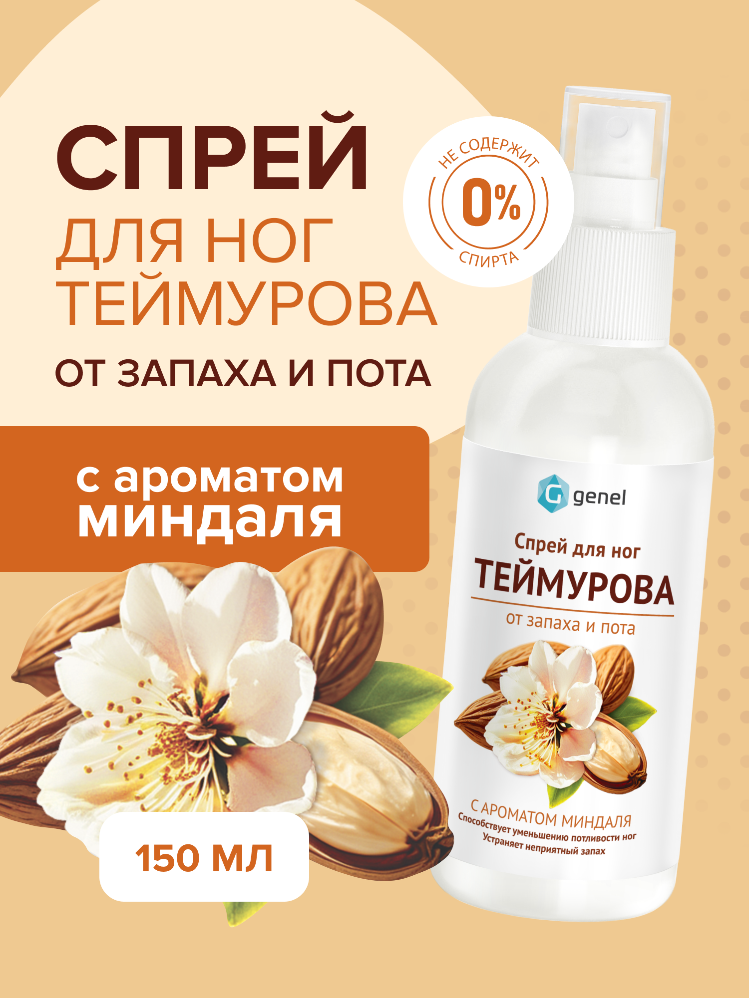 Дезодорант спрей для ног G genel Миндаль - фото 1