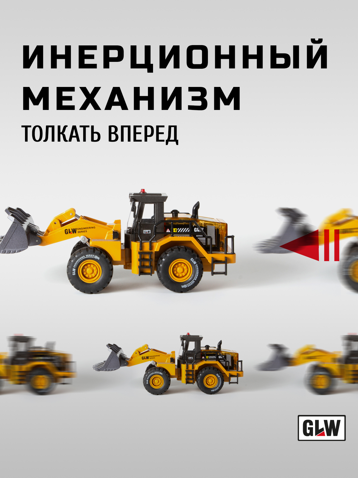 Погрузчик GLW 1:40 5540 - фото 5