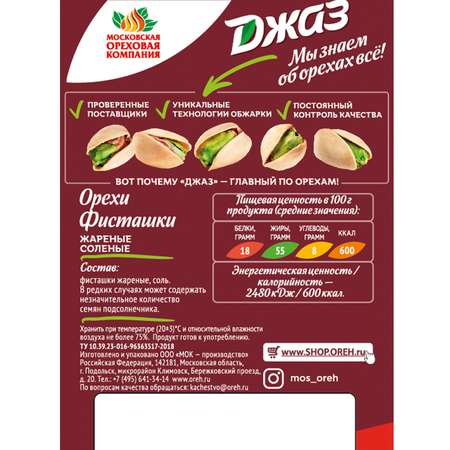 Орехи ДЖАЗ Фисташки жареные соленые 300 г