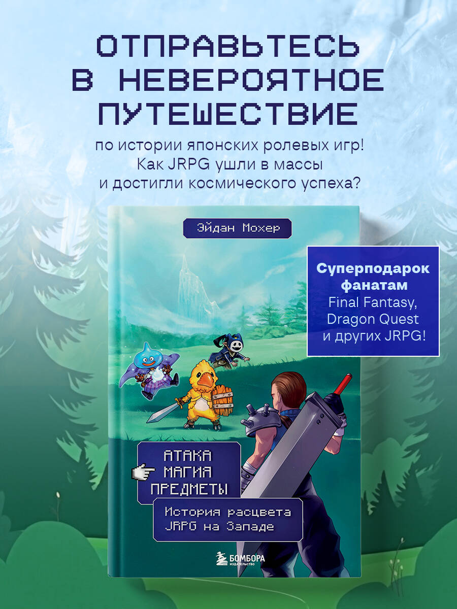 Книга БОМБОРА Атака, магия, предметы. История расцвета JRPG на Западе - фото 1