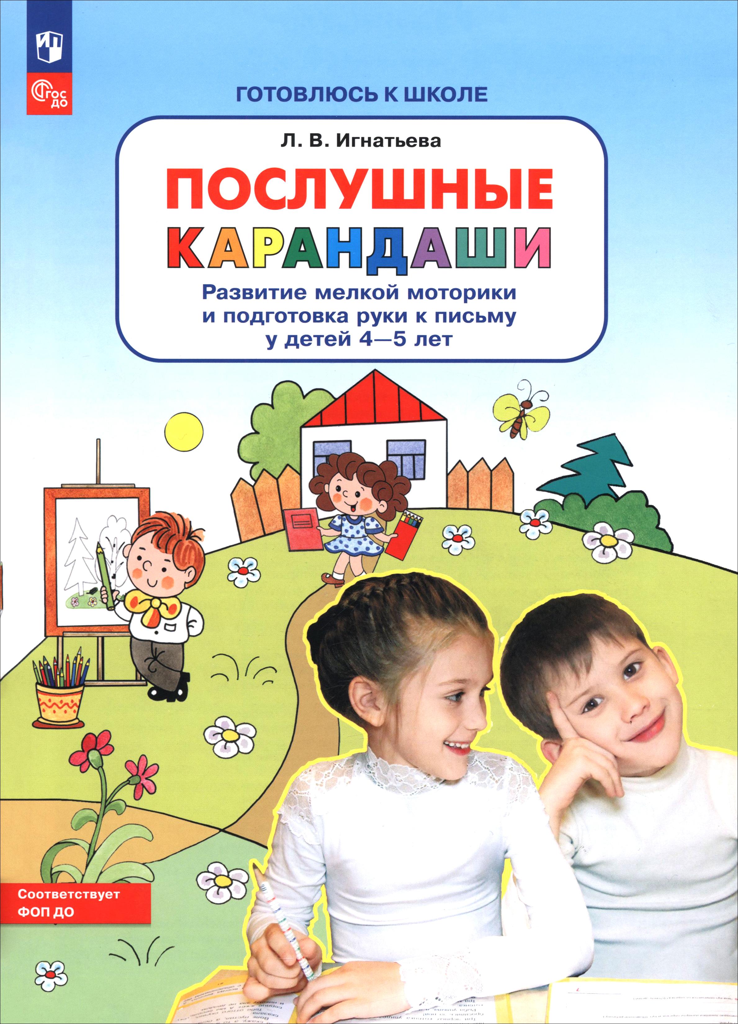 Книга Просвещение Послушные карандаши Развитие мелкой моторики - фото 1