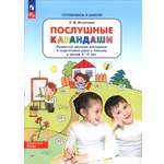 Книга Просвещение Послушные карандаши Развитие мелкой моторики
