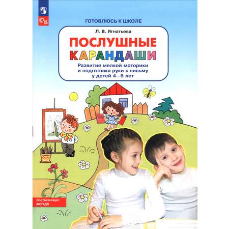 Книга Просвещение Послушные карандаши Развитие мелкой моторики