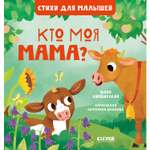 Книга Clever Издательство Стихи для малышей. Кто моя мама?