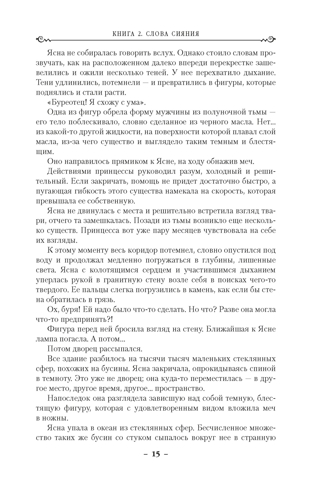 Книга АЗБУКА ЗвНовФэнт./Сандерсон Б./Архив Буресвета. Книга 2. Слова сияния - фото 11